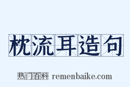 枕流耳造句是什么意思的图片